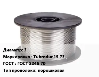 Проволока сварочная 3 Tubrodur 15.73 ГОСТ: ГОСТ 2246-70 порошковая